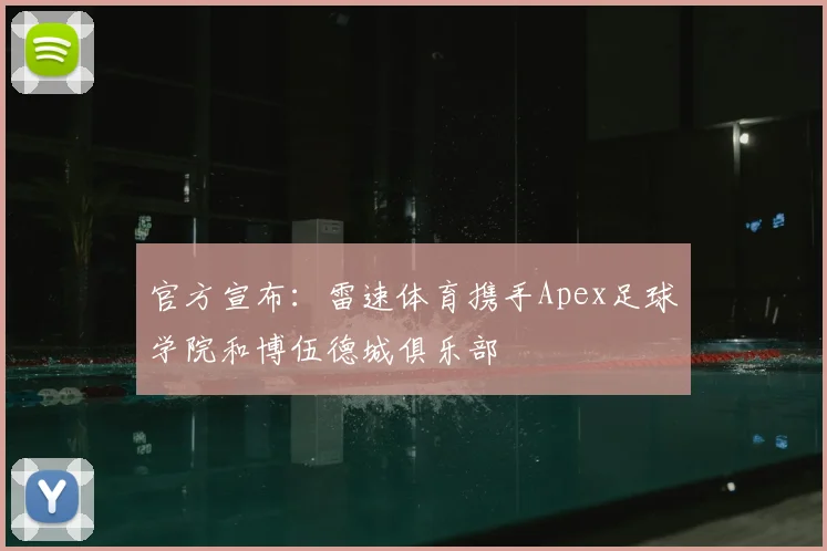 官方宣布:雷速体育携手Apex足球学院和博伍德城俱乐部