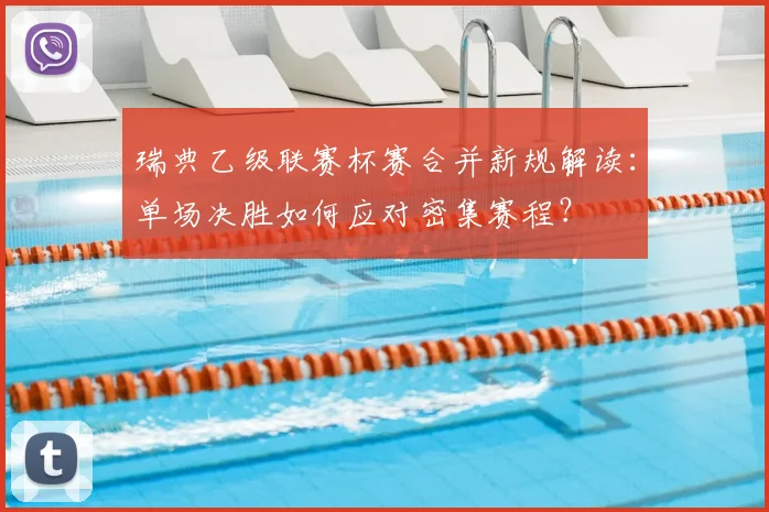 瑞典乙级联赛杯赛合并新规解读：单场决胜如何应对密集赛程？
