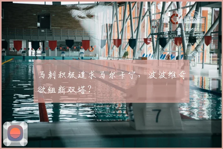 马刺积极追求马尔卡宁,波波维奇欲组新双塔?