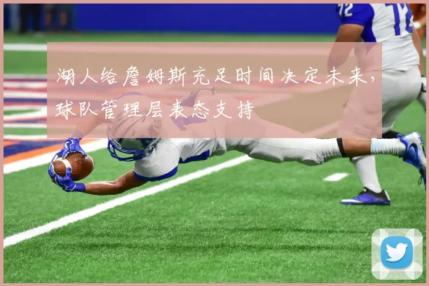 湖人给詹姆斯充足时间决定未来，球队管理层表态支持