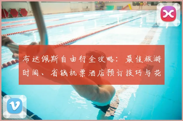 布达佩斯自由行全攻略:最佳旅游时间、省钱机票酒店预订技巧与花费预算