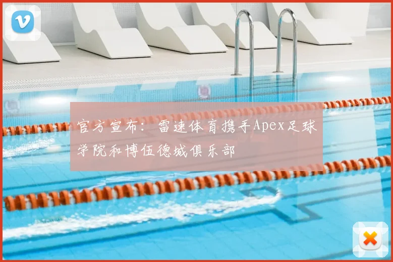 官方宣布：雷速体育携手Apex足球学院和博伍德城俱乐部