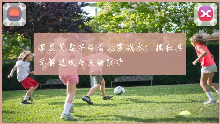 深度复盘字母哥比赛战术:揭秘其无解进攻与关键防守